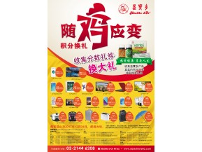益寶多随鸡应变积分换礼